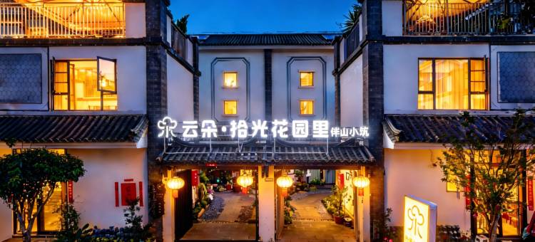大理云朵•拾光花园里•伴山小筑(海东理想邦店)图片