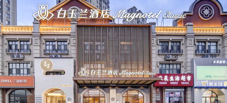 白玉兰商务酒店(大连普兰店万达广场店)图片
