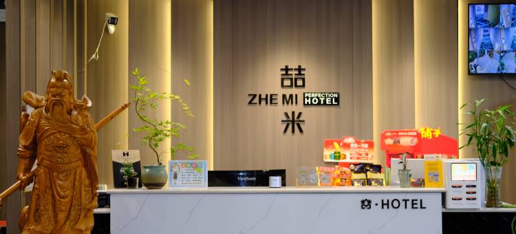 喆米智能酒店图片