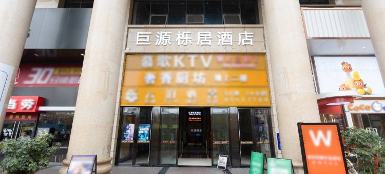 贵阳巨源栎居酒店(龙湾国际店)图片
