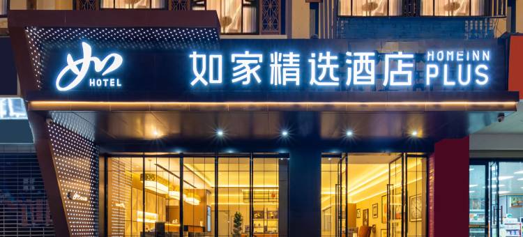 如家精选酒店(昆明爱琴海购物中心公园1903店)图片