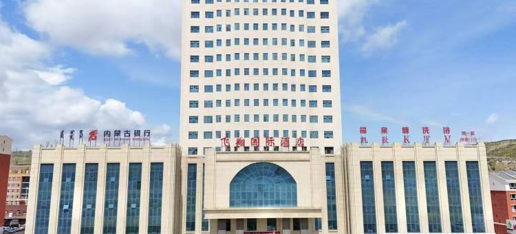 呼和浩特清水河飞翔国际酒店图片