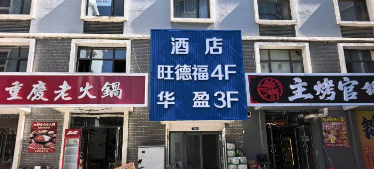 呼和浩特华盈宾馆(白塔机场大学城店)图片