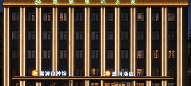 嘉润酒店图片