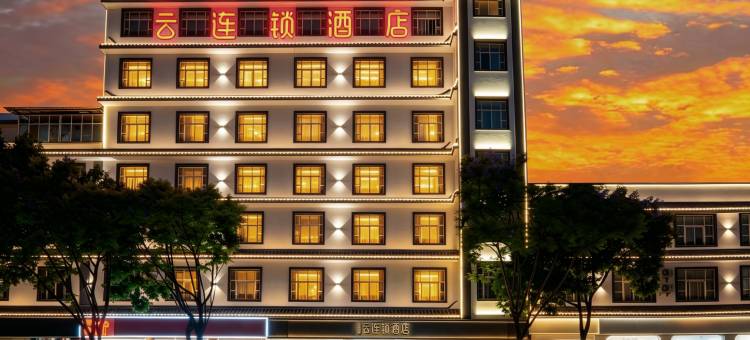 云之尚云连锁酒店(祥云高铁站钟鼓楼店)图片