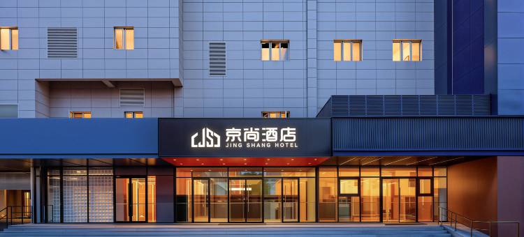 京尚酒店(北京鸟巢奥体中心地铁站店)图片