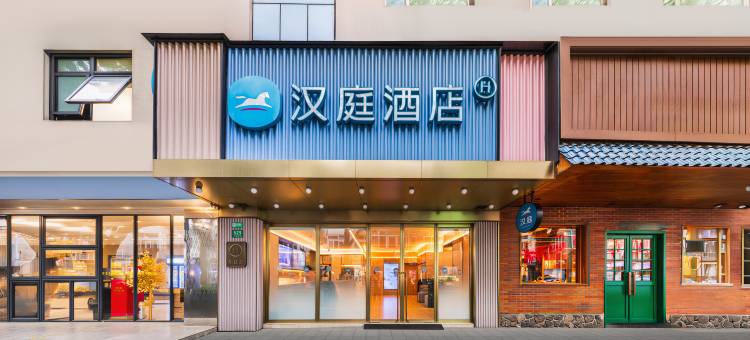 汉庭酒店(上海静安寺武定路地铁站店)图片
