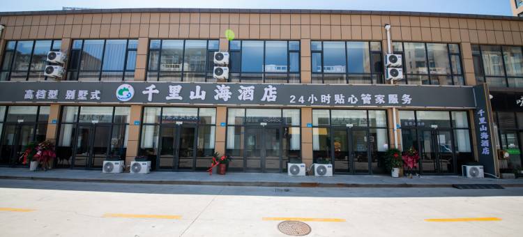 千里山海酒店(威海高铁站韩乐坊店)图片