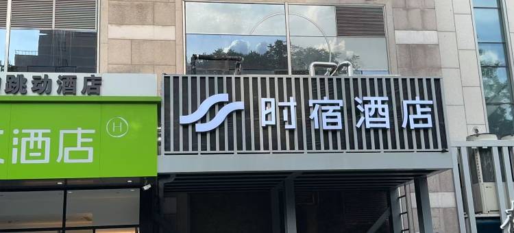 时宿酒店(北京北医三院学院桥地铁站店)图片