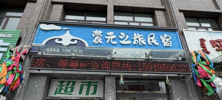 蒙元之旅民宿(呼伦贝尔海拉尔火车站店)图片