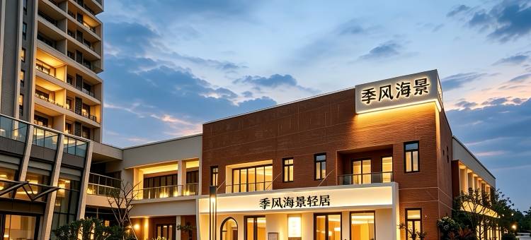 季风海景轻居(阳江海陵岛保利银滩店)图片