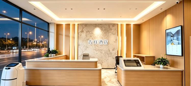 吉祥智选酒店(准格尔旗大路新区店)图片
