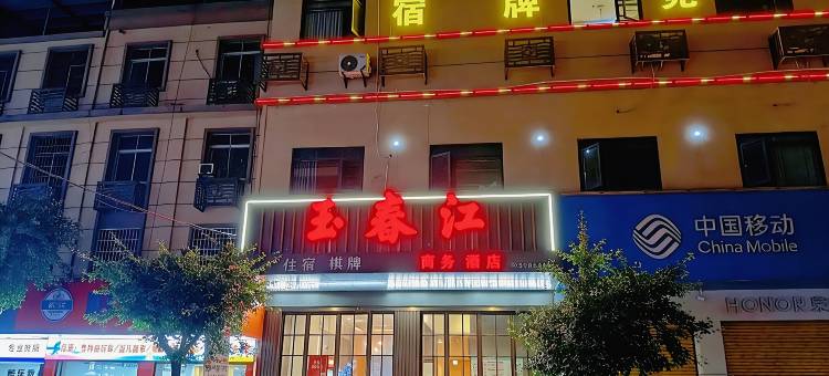 玉春江商务酒店(民主路店)图片