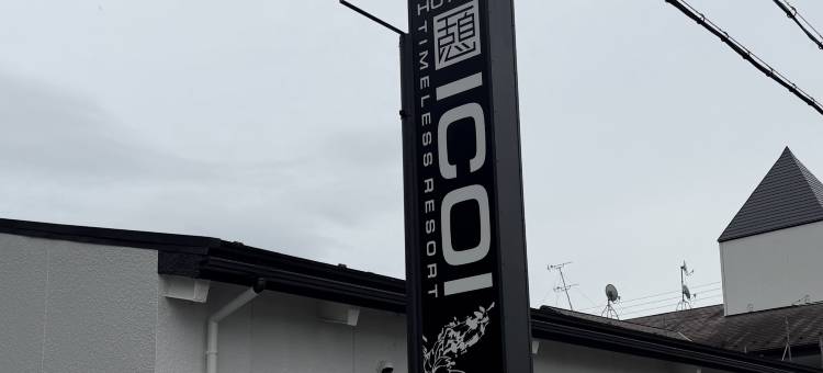 酒店ICOI仅限成人(HOTEL ICOI  (Adults Only))图片