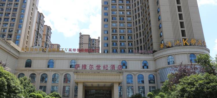 萨维尔世纪酒店(永州宁远店)图片