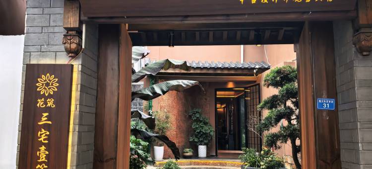 花筑·三宅壹笙·中古设计师观雪民宿(丽江古城四方街店)图片