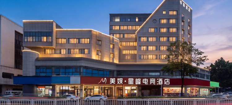 美娱·星峰电竞酒店(盐城人民北路盐城市中医院店)图片