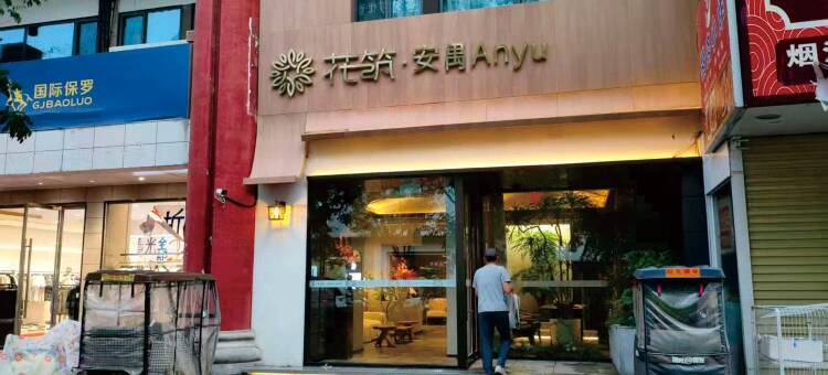 花筑·安禺Anyu酒店(开封清明上河园鼓楼广场店)图片