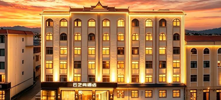 云之尚酒店(瑞丽翡翠园弄莫湖公园店)图片
