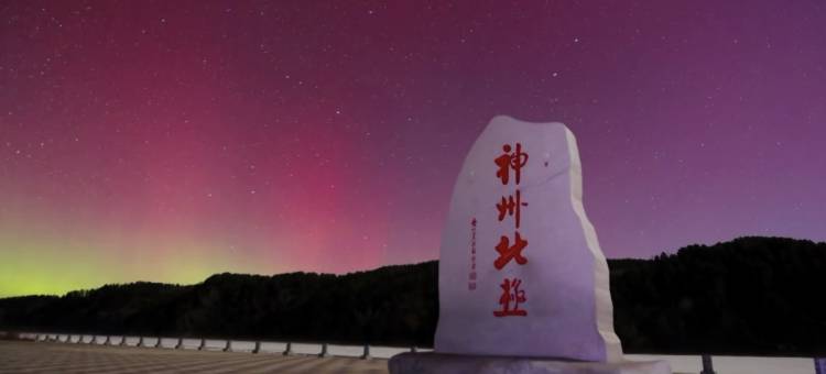 漠河北极村松间悦居野奢酒店图片