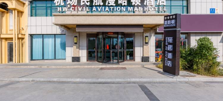 漫哈顿轻居酒店(兰州新区中川机场T3航站楼店)图片