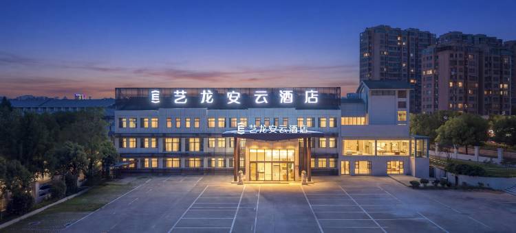 艺龙安云酒店(淮安周恩来纪念馆河下古镇店)图片