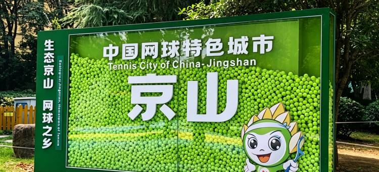 尚客优精选酒店(京山家家福购物广场店)图片