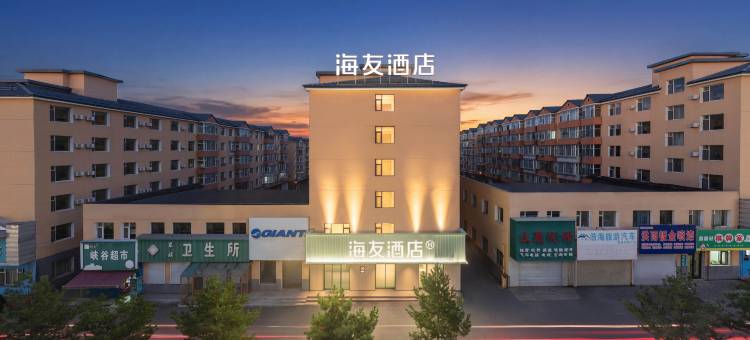 海友酒店(长白山西站店)图片