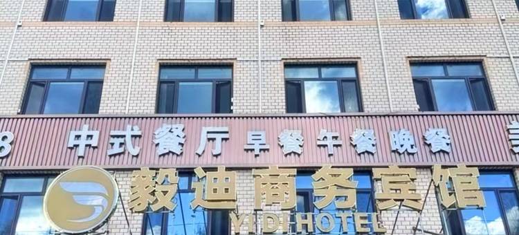 南岔毅迪·YIDI商务宾馆(南岔站店)图片