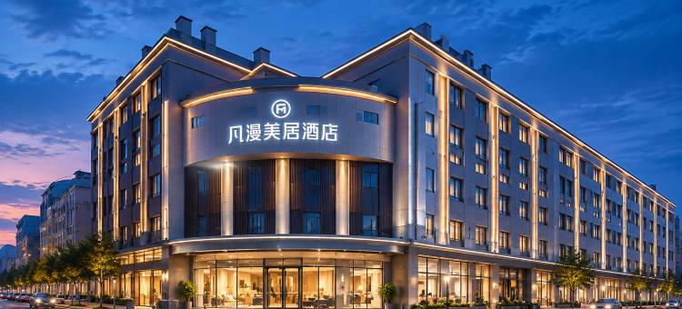 凡漫美居酒店(广汉百伦广场三星堆店)图片