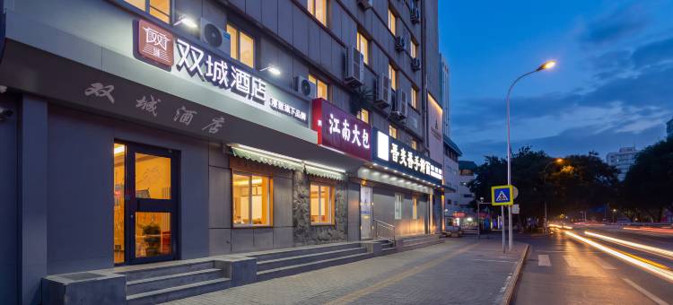 双城酒店(北京公主坟地铁站翠微路店)图片