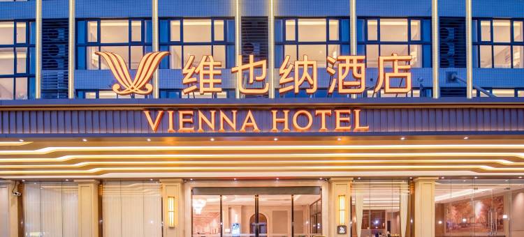 维也纳酒店(畲江金宁湾店)图片