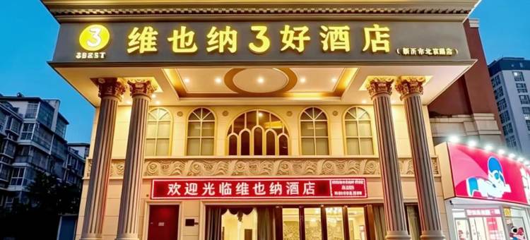 维也纳3好酒店(新沂北京路高铁站店)图片