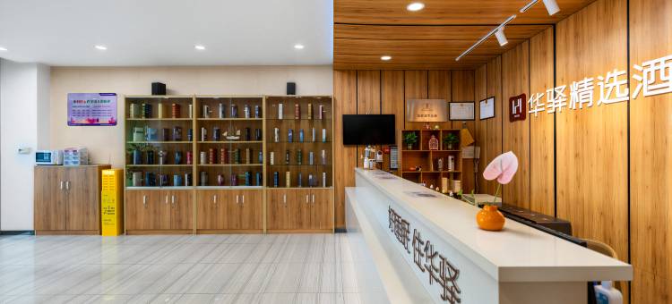 如家华驿精选酒店(天津南开大学天开园店)图片