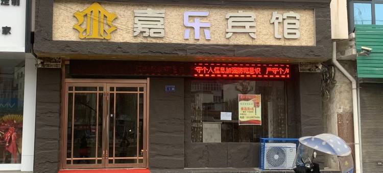 西和嘉乐宾馆图片