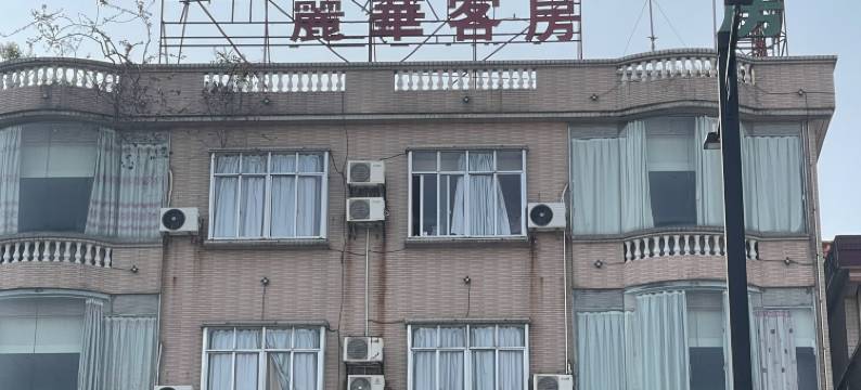 广州丽华公寓图片