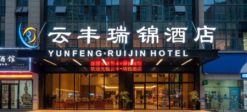 云丰瑞锦酒店(广西大学动物园地铁站店)图片