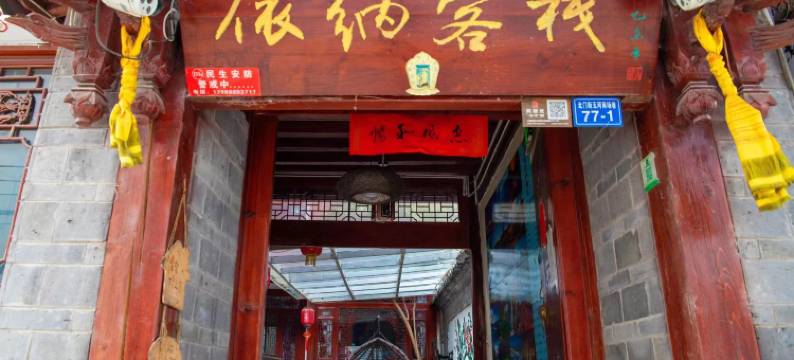 依纳客栈(丽江古城大水车店)图片