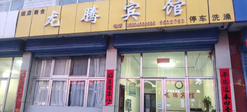 繁峙龙腾宾馆图片