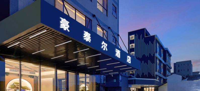 豪泰尔酒店(武汉天河机场店)图片