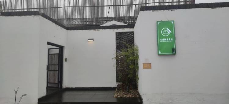 霍山安园钟秀民宿图片