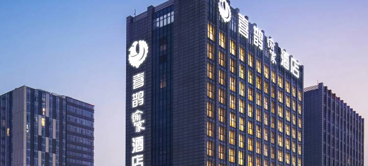 喜鹊愉家酒店(郑州二七万达广场南三环店)图片