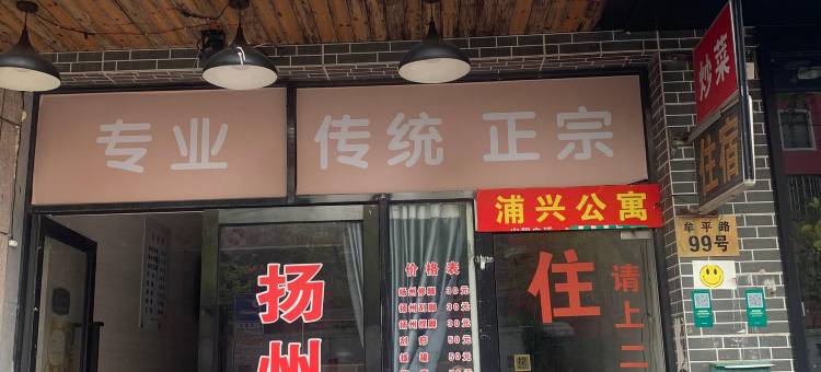浦兴简单客栈图片