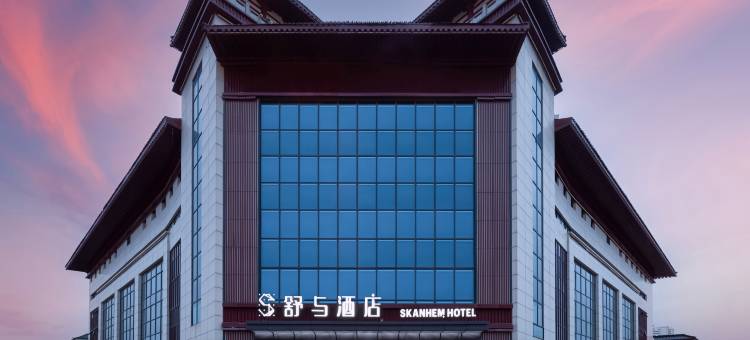 舒与酒店(西安大唐不夜城大雁塔地铁站店)图片