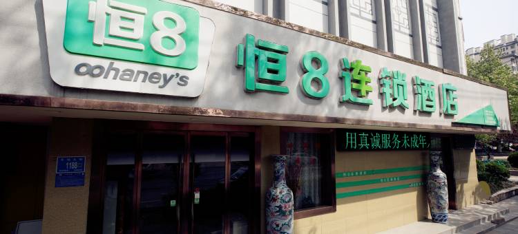 恒8连锁酒店(章丘明水古城店)图片