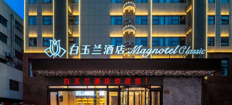白玉兰酒店(靖江人民公园店)图片