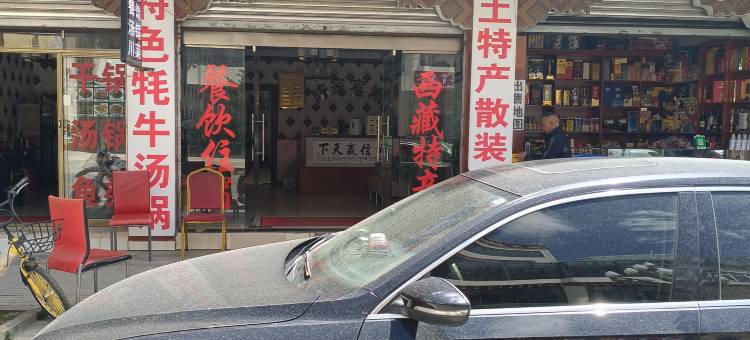 左贡陈陈宾馆图片