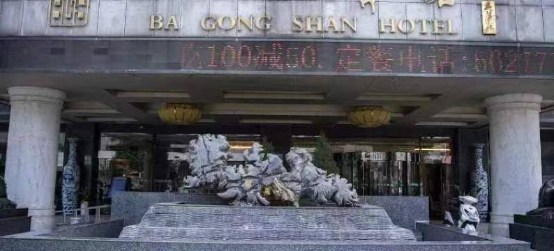 淮南八公山宾馆图片