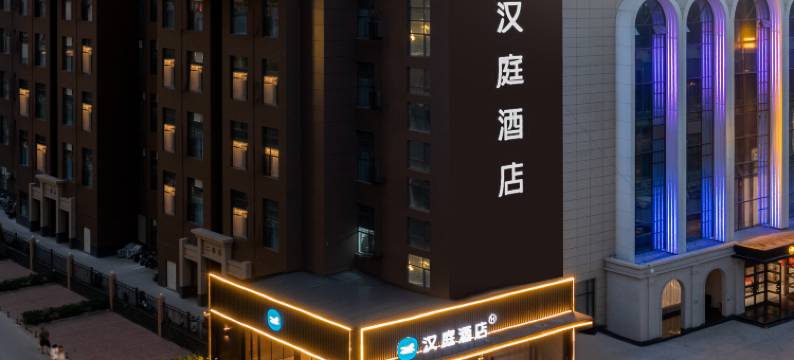 汉庭酒店(太原芮城国际店)图片