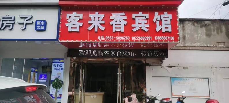 泾县客来香宾馆图片